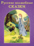 Книга Русские волшебные сказки автора Александр Пушкин