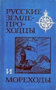 Книга Русские землепроходцы и мореходы автора Юрий Соколов