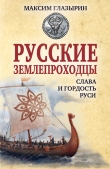 Книга Русские землепроходцы – слава и гордость Руси автора Максим Глазырин