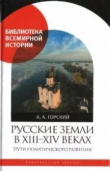 Книга Русские земли в XIII-XIV веках: пути политического развития автора Антон Горский