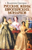 Книга Русские жены европейских монархов автора Валентина Григорян