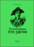 Книга Русский адмирал Пол Джонс автора Юрий Крючков