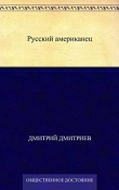 Книга Русский американец автора Дмитрий Дмитриев