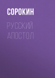 Книга Русский Апостол автора Сборник