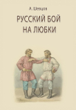 Книга Русский бой на любки автора Александр Шевцов