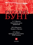 Книга Русский бунт автора Александр Пушкин