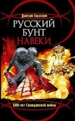 Книга Русский бунт навеки. 500 лет Гражданской войны автора Дмитрий Тараторин