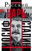 Книга Русский царь Иосиф Сталин автора Алексей Кофанов