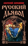 Книга Русский Дьявол автора Анатолий Абрашкин