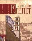 Книга Русский Египет автора Владимир Беляков