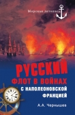 Книга Русский флот в войнах с наполеоновской Францией автора Александр Чернышев