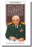 Книга Русский гамбит генерала Казанцева автора Максим Федоренко