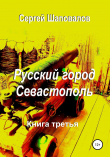 Книга Русский город Севастополь. Книга третья автора Сергей Шаповалов
