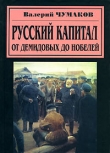 Книга Русский капитал. От Демидовых до Нобелей автора Валерий Чумаков
