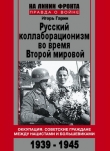 Книга Русский коллаборационизм во время Второй мировой автора Игорь Гарин