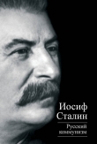 Книга Русский коммунизм (сборник) автора Иосиф Сталин (Джугашвили)