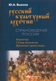 Книга Русский культурный архетип. Страноведение России: учебное пособие автора Юрий Вьюнов