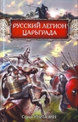 Книга Русский легион Царьграда автора Сергей Нуртазин