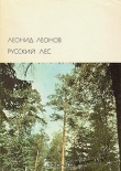 Книга Русский лес (др. изд.) автора Леонид Леонов