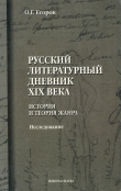 Книга Русский литературный дневник XIX века. История и теория жанра автора Олег Егоров