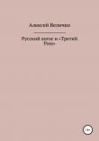 Книга Русский логос и «Третий Рим» автора Алексей Величко