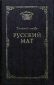 Книга Русский мат автора Татьяна Ахметова