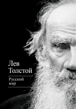 Книга Русский мир (сборник) автора Лев Толстой