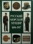 Книга Русский морской мундир. 1696-1917 автора Виталий Доценко