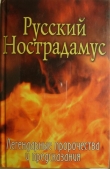 Книга Русский Нострадамус. Легендарные пророчества и предсказания автора Елена Шишкина