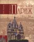Книга Русский Париж автора Вадим Бурлак