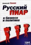 Книга Русский пиар в бизнесе и политике автора Алексей Санаев