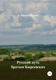 Книга Русский путь братьев Киреевских автора А. Малышевский