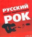 Книга Русский рок. Малая энциклопедия автора авторов Коллектив