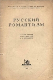 Книга Русский романтизм автора авторов Коллектив