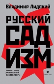 Книга Русский садизм автора Владимир Лидский