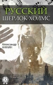 Книга Русский Шерлок Холмс автора Александр Аннин