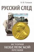 Книга Русский след. История Нобелевской премии автора Валерий Чумаков