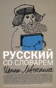 Книга Русский со словарем автора Ирина Левонтина