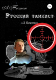 Книга Русский танкист. Ч. 2. Биатлон автора Алексей Тестон