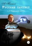 Книга Русский танкист. Ч. 3. Подводная охота автора Алексей Тестон
