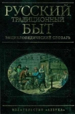 Книга Русский традиционный быт автора Изабелла Шангина