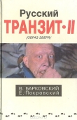 Книга Русский транзит-2 (Образ зверя) автора Вячеслав Барковский