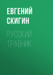 Книга РУССКИЙ ТРАВНИК автора Евгений Скигин