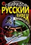 Книга Русский вираж автора Алексей Свиридов