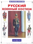 Книга Русский военный костюм автора Юрий Каштанов