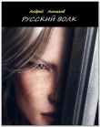 Книга Русский волк (СИ) автора Андрей Астахов