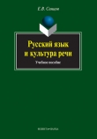 Книга Русский язык и культура речи автора Евгений Синцов