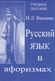 Книга Русский язык в афоризмах автора Николай Векшин