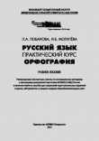 Книга Русский язык. Практический курс. Орфография автора Л. Лобанова