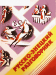 Книга Русско-энецкий разговорник автора Дарья Болина